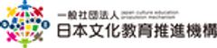 一般社団法人日本文化教育推進機構のロゴ