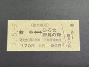 和暦印字の硬券乗車券　イメージ