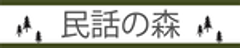 株式会社民話の森のロゴ
