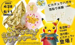 「ピカチュウもなか」付「金箔のピカピカソフトクリーム」