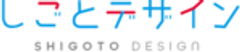 しごとデザイン株式会社のロゴ