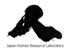株式会社 日本労務研究所