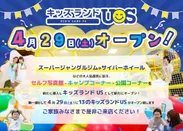 4月29日(土)『キッズランドUS』13店舗リニューアルオープン！