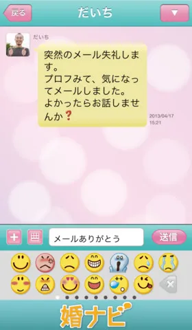 『婚ナビ』チャットイメージ