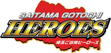 埼玉ご当地ヒーローズ　ロゴ イメージ