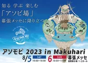 「アソモビ2023 in Makuhari」メインビジュアル
