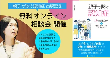 「親子で防ぐ認知症」無料オンライン相談会