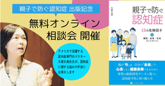「親子で防ぐ認知症」無料オンライン相談会