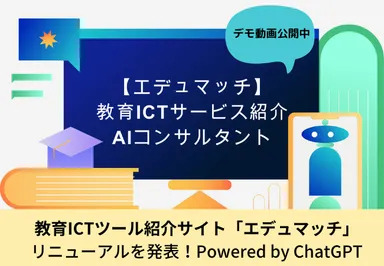 学習塾向けICTサービスの紹介サイト「エデュマッチ」1