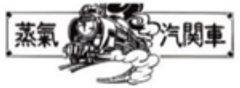 株式会社蒸氣汽関車のロゴ