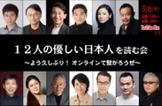 「12人の優しい日本人を読む会」