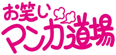 お笑いマンガ道場ロゴ