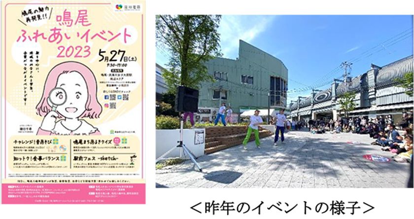 「鳴尾ふれあいイベント2023」を5月27日（土）に開催！
駅前公園でのステージイベントや昔遊び、
まち歩きイベント等を開催します

