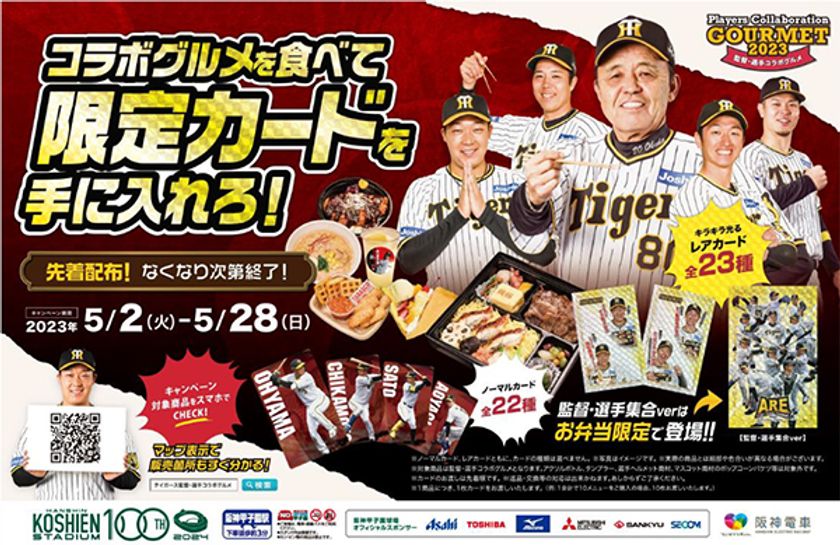 阪神タイガース監督・選手コラボグルメキャンペーンを開催！
～球場限定グルメを食べて限定カードをGETしよう！～