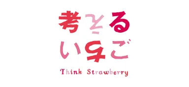 考えるいちご