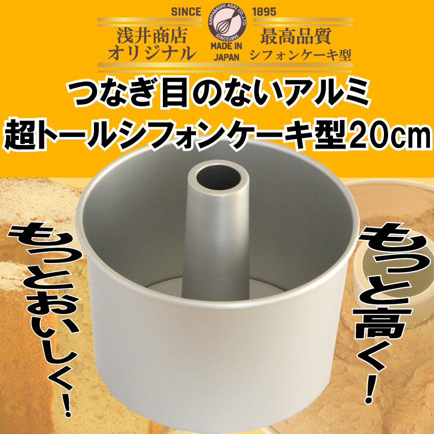 究極のふわふわ感としっとり感を実現する「つなぎ目のないアルミ超トールシフォンケーキ型 20cm」大好評につき東京かっぱ橋浅井商店での販売も開始！｜株式会社浅井商店のプレスリリース