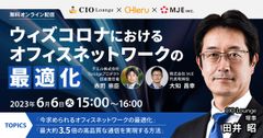 無料オンラインセミナー「ウィズコロナにおけるオフィスネットワークの最適化」