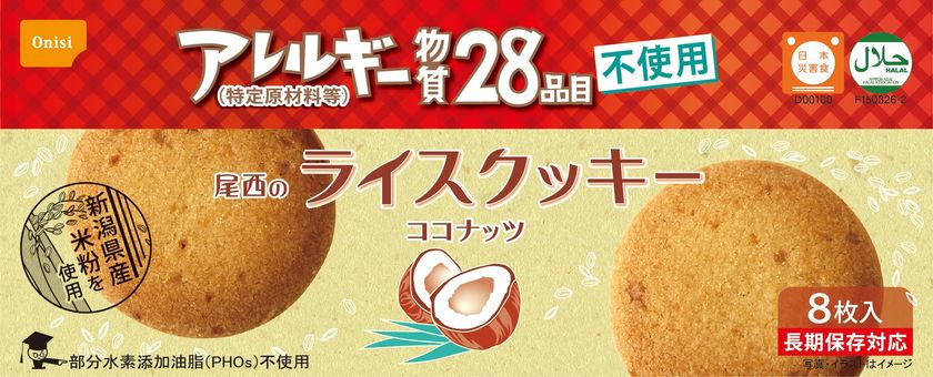 「尾西のライスクッキー　ココナッツ」
リニューアル発売！