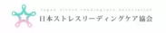 一般社団法人日本ストレスリーディングケア協会　ロゴ