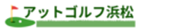 アットゴルフ浜松のロゴ