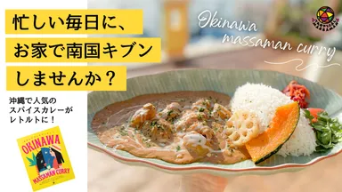 「オキナワマッサマンカレー」レトルト販売を開始
