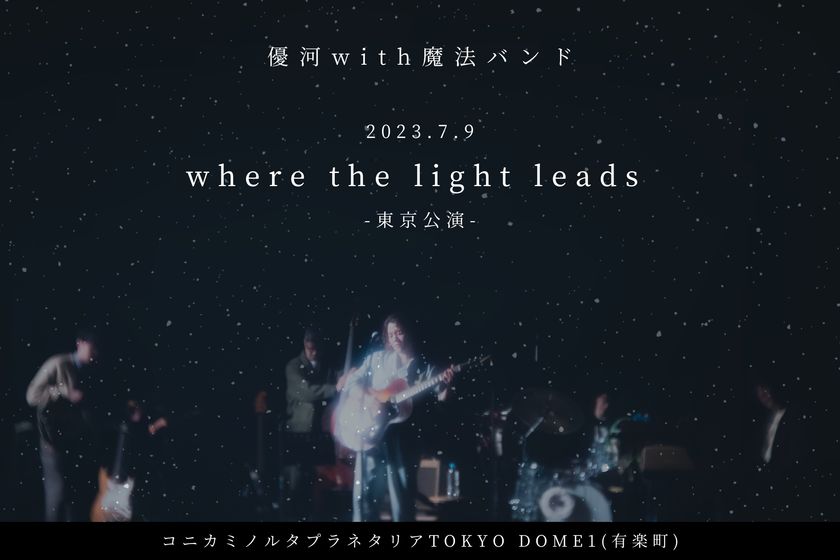 7月9日(日)、優河が初のプラネタリウムライブを開催
優河 with 魔法バンド「where the light leads」