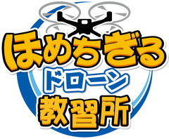 大東自動車株式会社　ドローン事業部　ほめちぎるドローン教習所