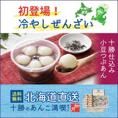 北海道直送！送料無料「十勝のあんこ満喫セット」