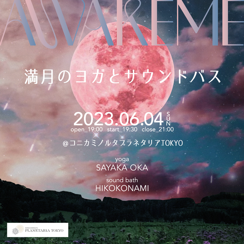 心と身体をほぐすリラクゼーションの夜
『AWAKEME 〜満月のヨガとサウンドバス〜』