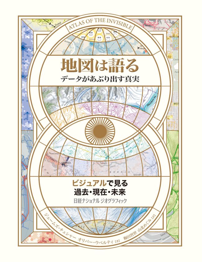 『地図は語る
データがあぶり出す真実』
発売中！