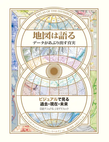 『地図は語る データがあぶり出す真実』表紙画像