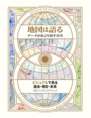 『地図は語る データがあぶり出す真実』表紙画像