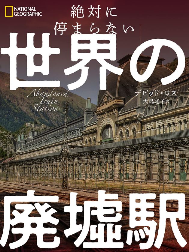 『絶対に停まらない 世界の廃墟駅』
発売中