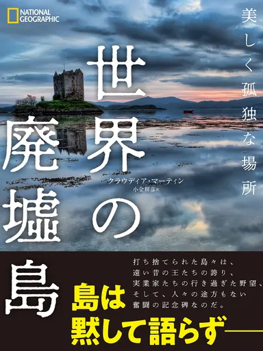 『世界の廃墟島 美しく孤独な場所』表紙画像