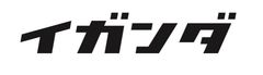 オフィス イガンダ