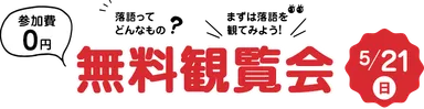 「落語無料観覧会」開催のお知らせ！