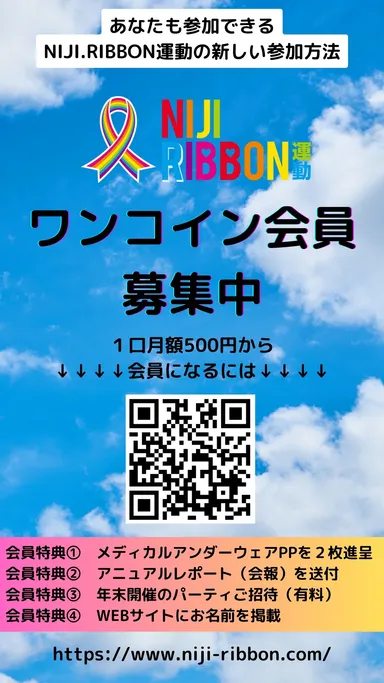 ワンコイン会員募集中