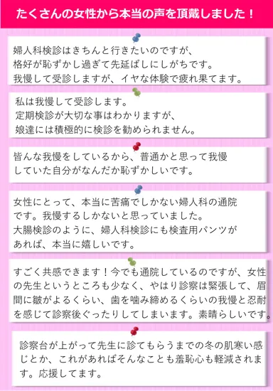 たくさんの女性から本当の声をいただきました！