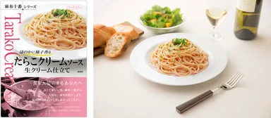 たらこクリームソース　生クリーム仕立て