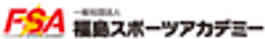 一般社団法人　福島スポーツアカデミーのロゴ
