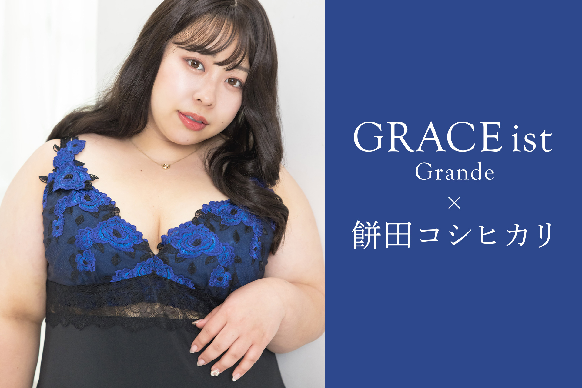GRACE ist Grande×餅田コシヒカリ