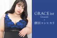 GRACE ist Grande×餅田コシヒカリ