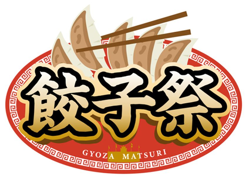 阪神甲子園球場 外周フードイベント第二弾
新イベント「甲子園 餃子祭」を開催！
5月19日（金）～21日（日）に全国から餃子の名店が集結！