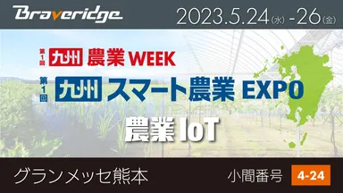 「第1回 九州 スマート農業EXPO」出展