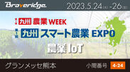 「第1回 九州 スマート農業EXPO」出展