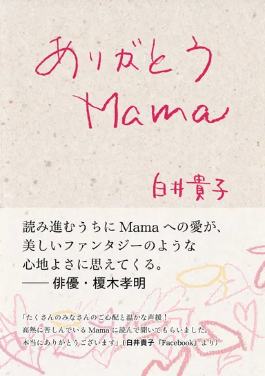 白井貴子 著書『ありがとうMama』
