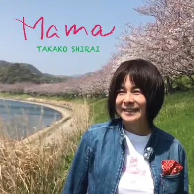 白井貴子 配信シングル「Mama」