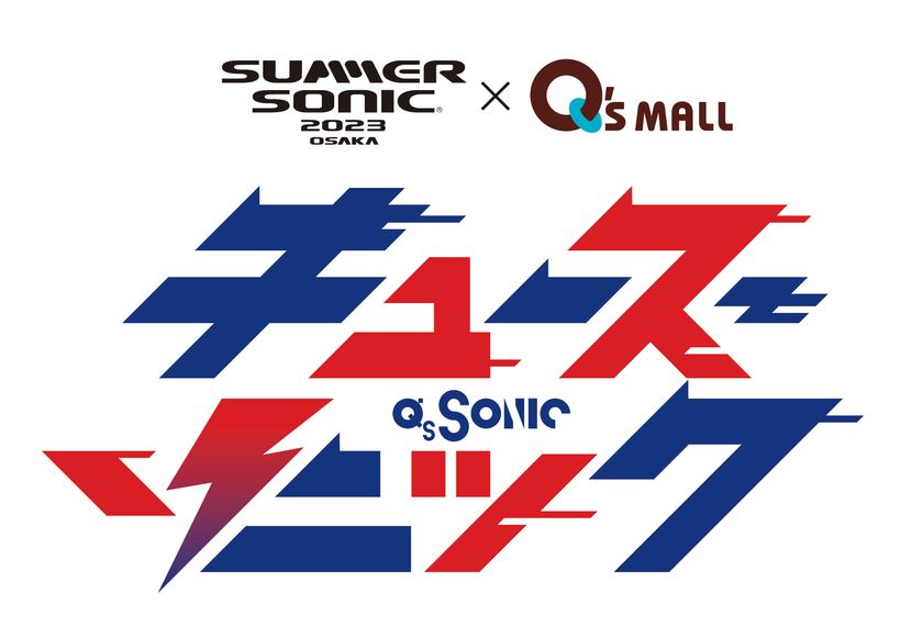 キューズモールが商業施設初の”サマソニ”オフィシャルスポンサーに
「Q‘s SONIC みんなで行こう！キューズからサマソニ！」
7月21日（金）より開催決定！