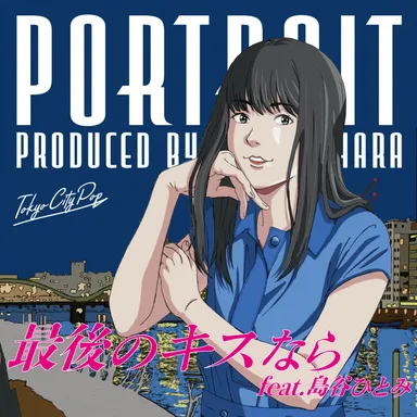 先行配信「最後のキスなら feat.島谷ひとみ」ジャケット