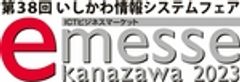 一般社団法人石川県情報システム工業会、e-messe kanazawa 2023 実行委員会のロゴ